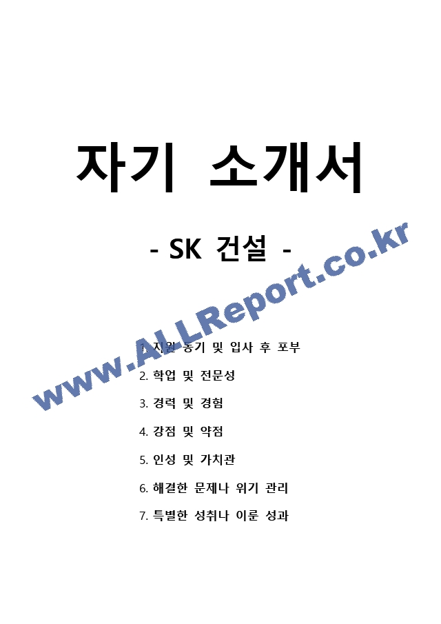 자기 소개서 - SK건설   (1 )